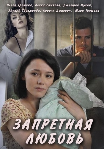 Запретная любовь (1-12 серии из 12)
