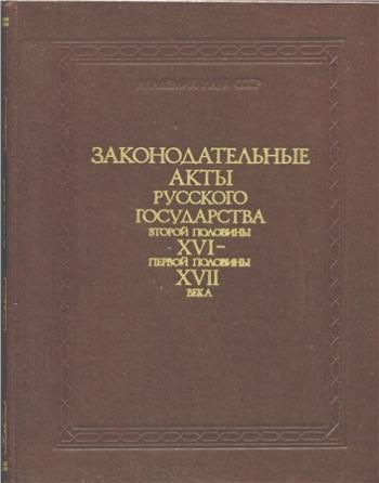Законодательные акты Русского государства второй половины XVI первой половины XVII века. В 2-х частях )