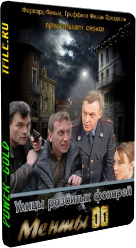 Улицы разбитых фонарей. Менты (11 сезон 1-32 серии из 32)