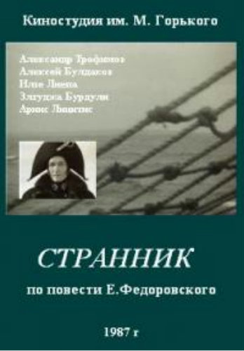 Странник