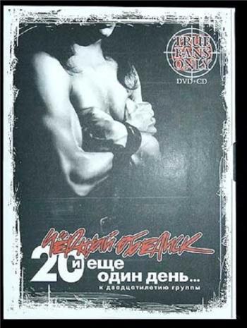 Черный Обелиск - 20 лет и еще один день