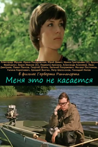 Меня это не касается...