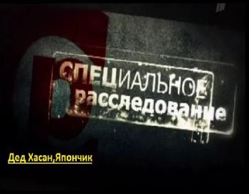 Специальное расследование. Дед Хасан, Япончик.