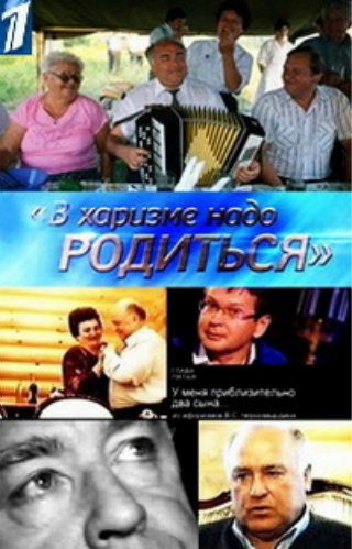 Виктор Черномырдин. В харизме надо родиться