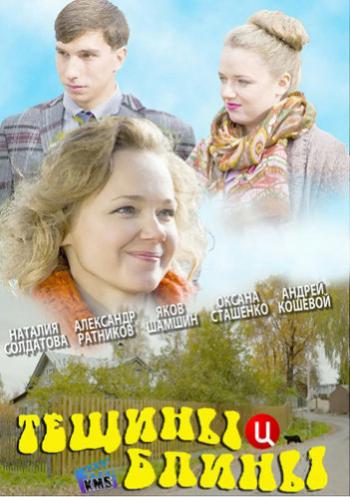 Тещины блины (1-4 серии из 4)
