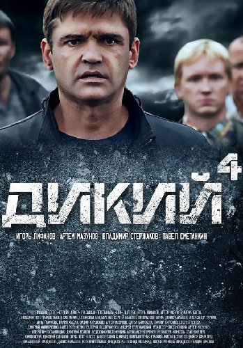 Дикий 4 (1-32 серии из 32)