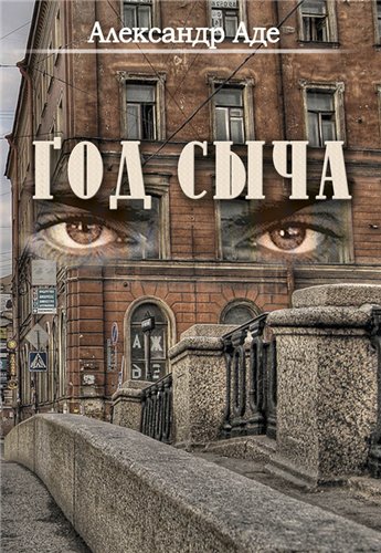 Александр Аде - Сборник произведений