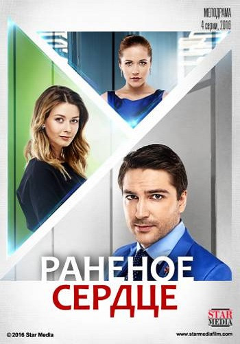 Раненое сердце (1-4 серии из 4)