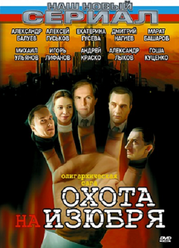 Охота на Изюбря (1-12 серии из 12)
