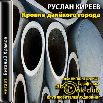 Кровли далёкого города