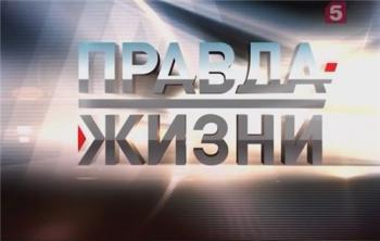 Правда жизни. Неземная жизнь