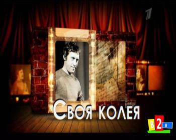 Va - Вручение премии им. В. С. Высоцкого - Своя колея 2013