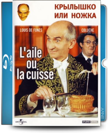 Крылышко или ножка / L'aile ou la cuisse MVO+AVO