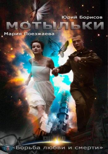 Мотыльки (4 серии из 4)