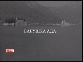 Бабушка Ада