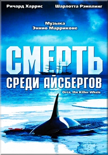 Смерть среди айсбергов / Orca, the Killer Whale DUB+DVO+AVO