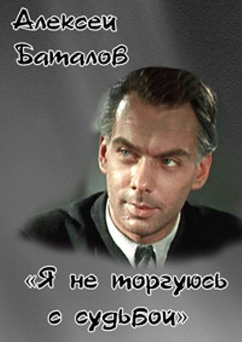 Алексей Баталов. Я не торгуюсь с судьбой