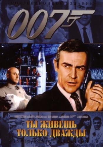 Живёшь только дважды / You Only Live Twice DUB