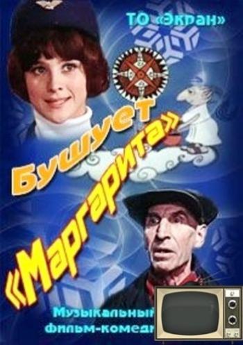 Бушует Маргарита
