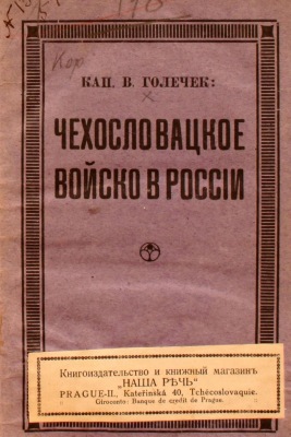 Чехословацкое войско в России