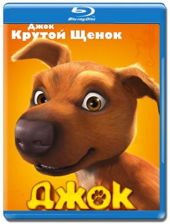 Джок / Jock DUB