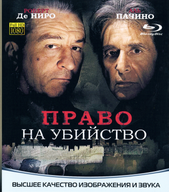 Право на убийство / Righteous Kill DUB+MVO+AVO+VO