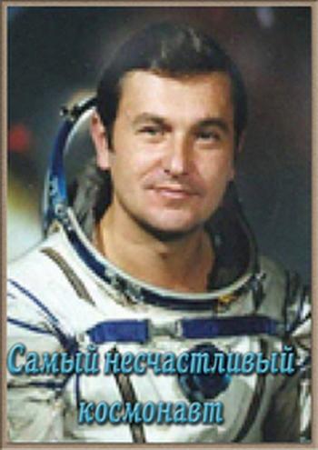 Самый несчастливый космонавт