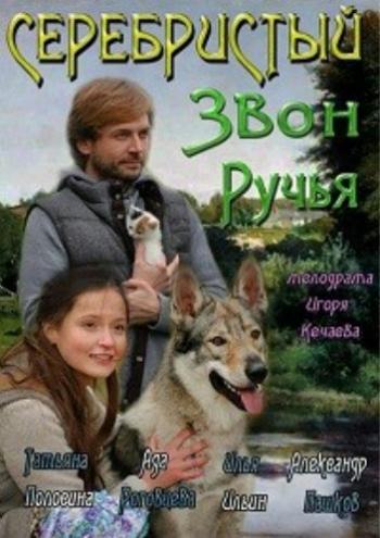 Серебристый звон ручья