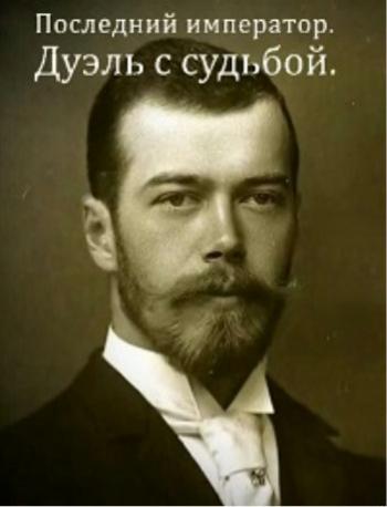 Последний император. Дуэль с судьбой