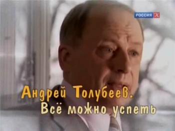 Андрей Толубеев. Все можно успеть