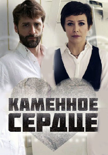 Каменное сердце (1-4 серии из 4)
