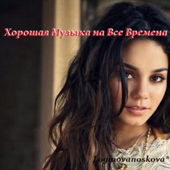 VA - Хорошая Музыка на Все Времена