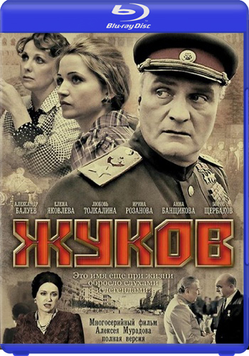 Жуков (1-12 серии из 12)