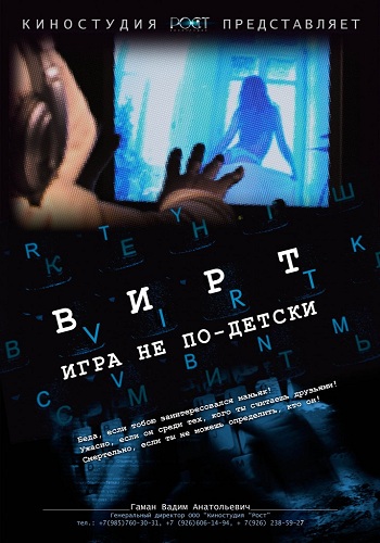 Вирт: Игра не по-детски / Секс в сети