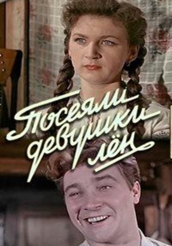 Посеяли девушки лён
