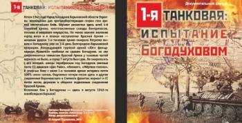 1-я танковая: испытание Богодуховым