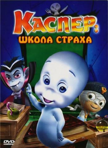 Каспер: Школа страха / Casper's Scare School MVO
