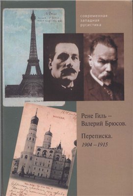 Современная западная русистика. Рене Гиль - Валерий Брюсов. Переписка. 1904-1915 )