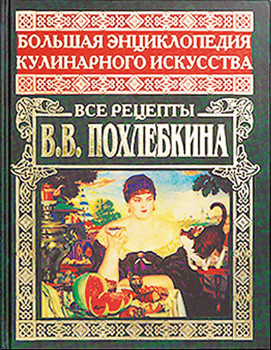 Большая энциклопедия кулинарного искусства. Все рецепты В.В. Похлебкина