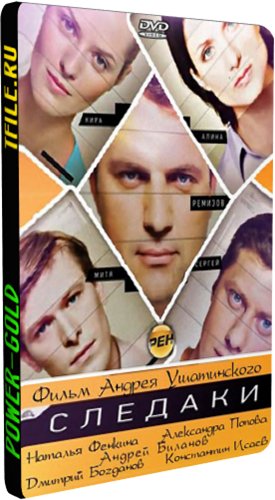 Следаки (1-64 серии из 64)