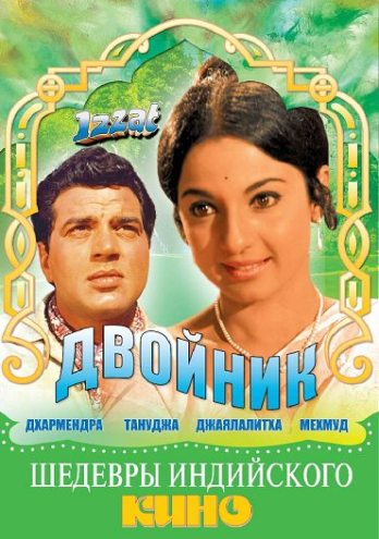 Двойник / Izzat MVO
