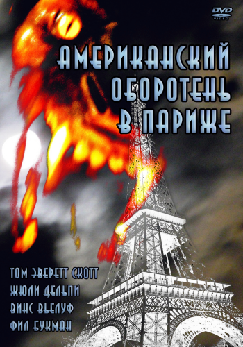 Американский оборотень в Париже / An American Werewolf in Paris AVO