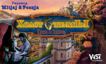 Холcт Тьмы: Кровь и Камень / Dark Canvas 2: Blood and Stone