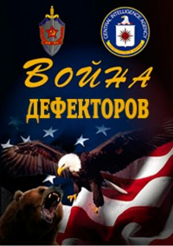 Война дефекторов