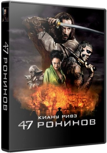 47 ронинов 2D,3D / 47 Ronin 2D,3D DUB