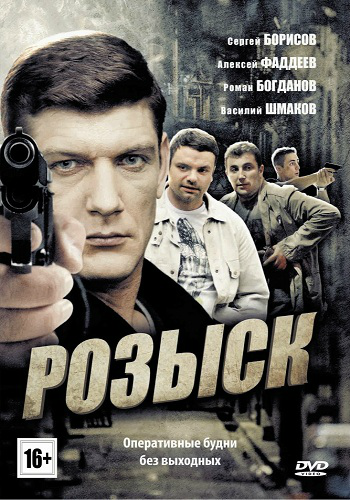 Розыск (1 сезон: 1-16 серии из 16)