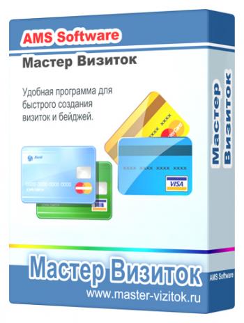 Мастер Визиток 9.0 RePack by kaktusTV