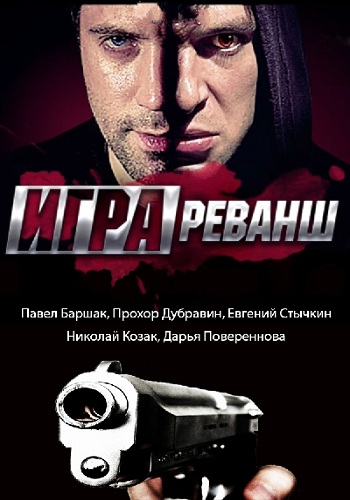 Игра. Реванш (2 сезон: 1-20 серии из 20) /