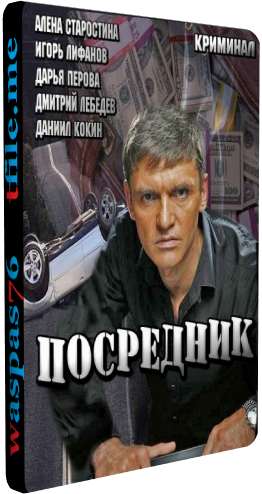 Посредник (1-4 серии из 4)