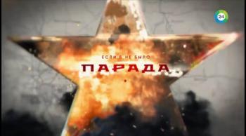 Если б не было парада...